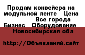 Продам конвейера на модульной ленте › Цена ­ 80 000 - Все города Бизнес » Оборудование   . Новосибирская обл.